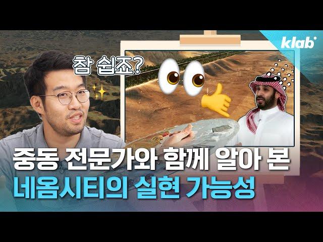 네옴시티 축소 소식, 어디까지 진짜일까?｜크랩