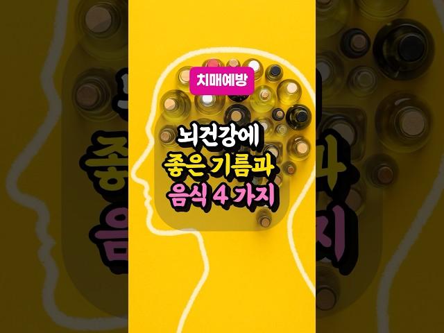 뇌건강에 좋은 기름과 음식 4가지｜치매예방