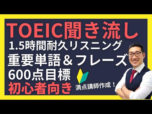 【初級・聞き流し1時間半】TOEIC600点目標リスニング フレーズで重要表現が覚えられる！