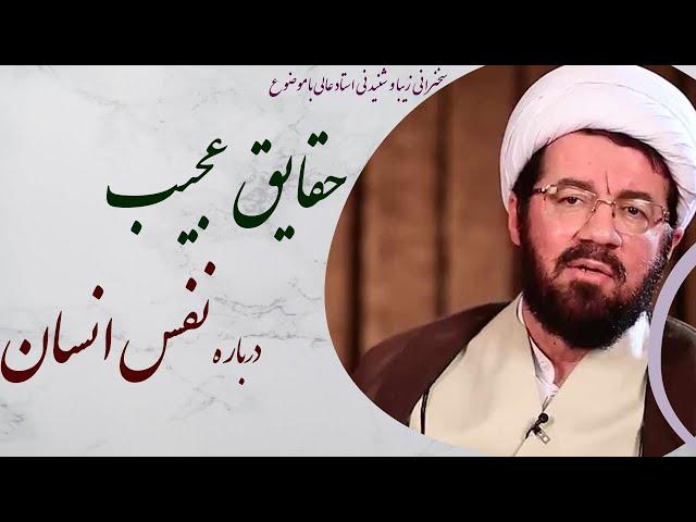 استاد عالی| سخنرانی شنیدنی با موضوع حقایق عجیب درباره نفس انسان