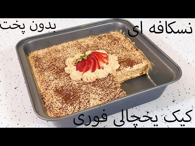 طرز تهیه کیک یخچالی نسکافه ای فوری {با 4 قلم مواد}  //  Nescafe Refrigerated Cake