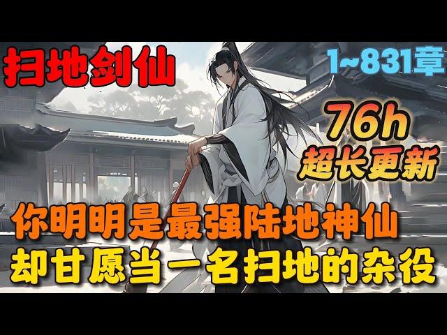 【超长更新】《剑阁守剑八十载，出关后直接无敌》1-831章节：你明明是这个世界上最强的陆地剑仙，一剑就能劈山填海，但你偏偏甘愿当一名普通的杂役弟子……#小说 #推文 #ai漫画 #漫画解说 #玄幻