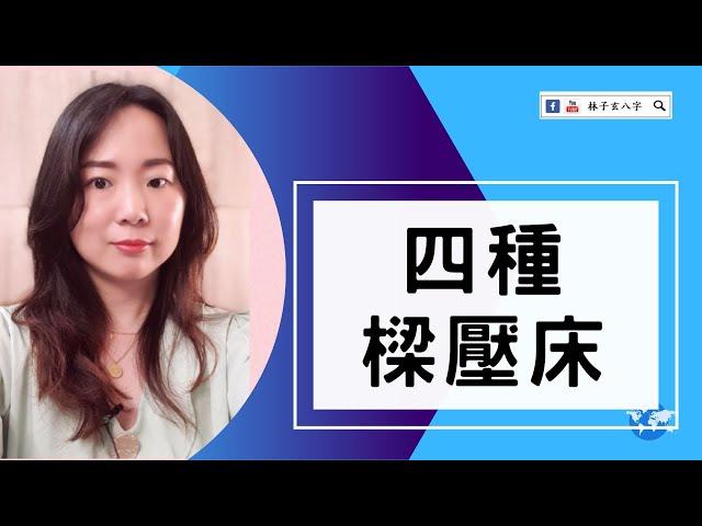 四種樑壓床 | 風水喜忌 #風水 #房間改造 #床