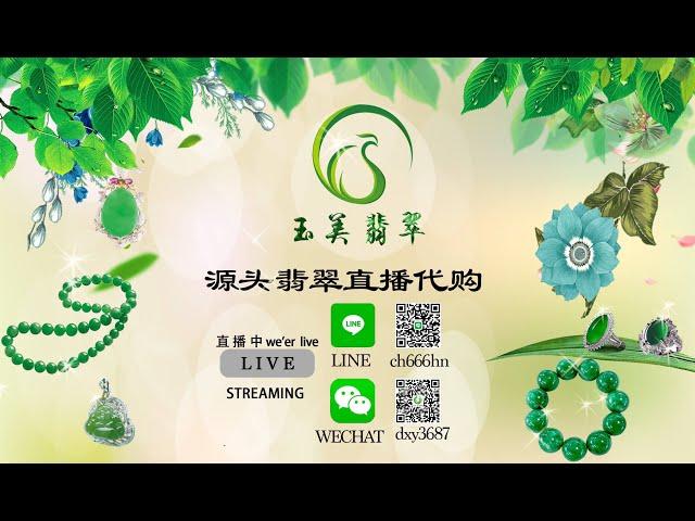 翡翠 |玉美翡翠  9月21号18点主播丹丹  |翡翠玉珠宝高级私人定制  |  翡翠玉  |翡翠手镯  |翡翠原石  |玉石  |YouTube直播