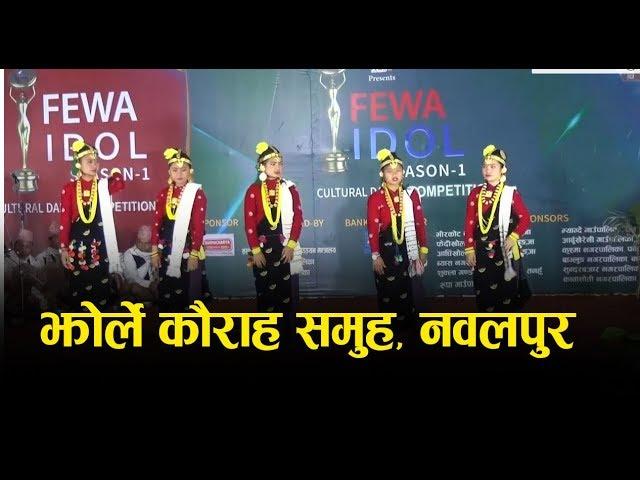 झोर्ले कौराह समुह नवलपुर | Jhorle Kauraha Samuha Nawalpur | Fewa IDOL 2075 | Season -1