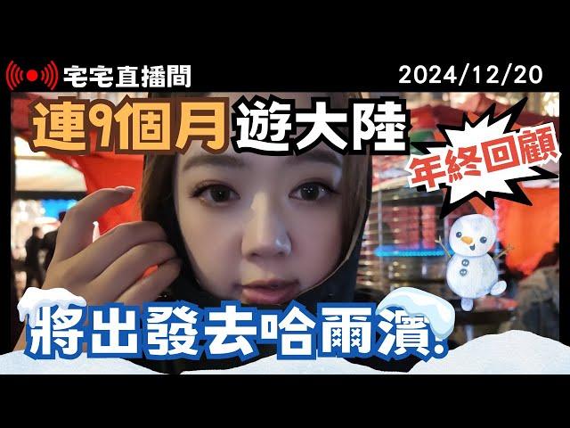 【宅宅直播間】被抹紅? 將出發去哈爾濱! 翟翟連9個月遊大陸! 2025台灣將更撕裂