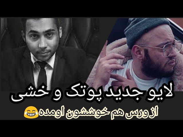 پوریا پوتک و خشی از هم تعریف میکنن  همکاری پوتک و خشایار اس ار در آینده CatchyBeatz + Putak