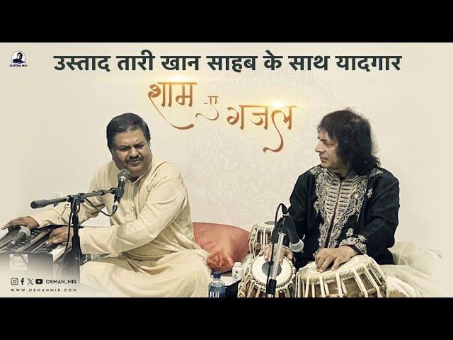 उस्ताद तारी खान साहब के साथ यादगार शाम-ए-गजल |Live |Osman Mir |Ustad Tari Khan Sahab |Canada |Viral