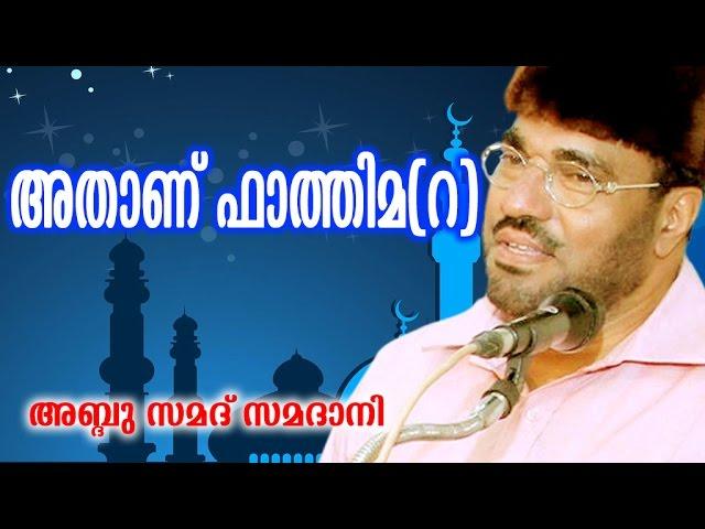 Latest Islamic Speech | Athanu Fathima Part -1 ( അതാണ് ഫാത്തിമ (റ ) ) | M. P. Abdussamad Samadani