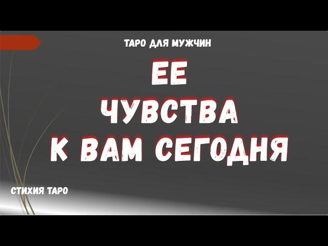 Чувства ЖЕНЩИНЫ к ВАМ сегодня ТАРО Расклад для МУЖЧИН