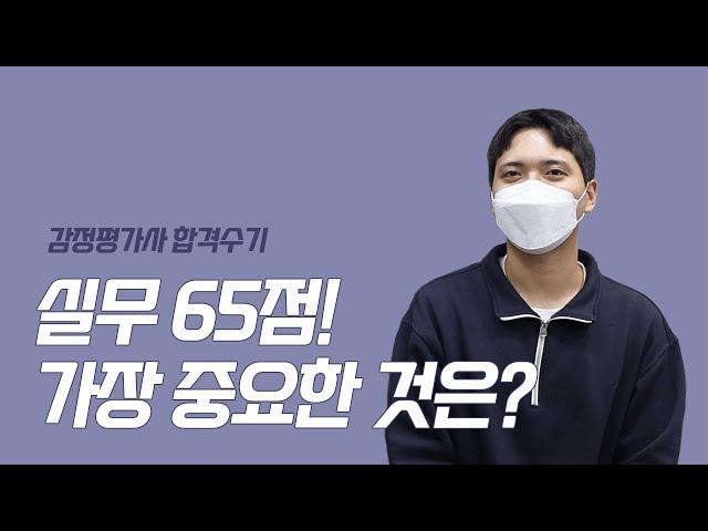 [감정평가사 합격수기] 3탄. 실무 65점 받은 평가사님이 알려주는 실무 공부에서 중요한 것!