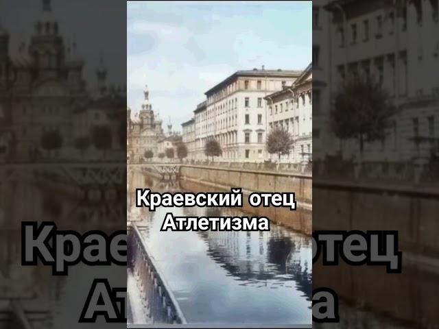 Краевский основатель Атлетизма в Российской Империи