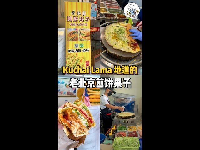 Kuchai Lama地道的老北京煎饼果子