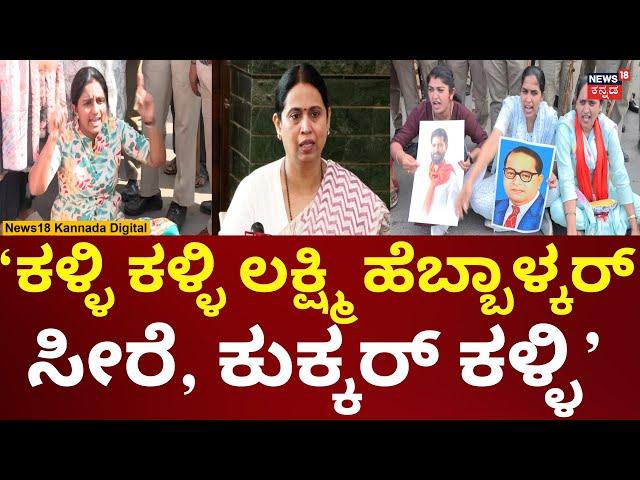 BJP Protest Against Lakshmi Hebbalkar | ಲಕ್ಷ್ಮಿ ಹೆಬ್ಬಾಳ್ಕರ್ ಮೇಲೆ ಸಿಟಿ ರವಿ ಬೆಂಬಲಿಗರು ಕೆಂಡಾಮಂಡಲ | N18V