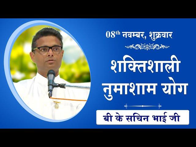 LIVE: नुमाशाम का योग | Evening Meditation  COMMENTARY के साथ | BK Sachin Bhai Ji | 08 Nov 2024