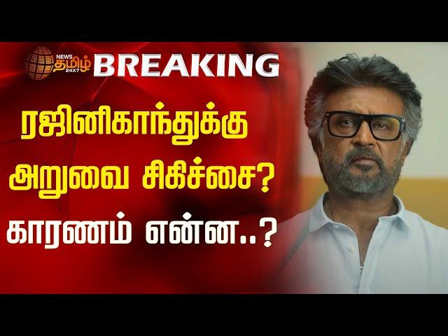 BREAKING | ரஜினிகாந்துக்கு அறுவை சிகிச்சை? காரணம் என்ன..?  | Rajinikanth | NewsTamil24x7