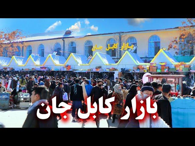 Kabul Jan bazaar - بازار کابل جان