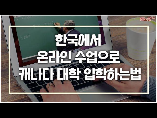 캐나다 유학을 온라인수업 으로 듣는다고요?? 캐나다 고등학교수업   UHUB 프로그램을 소개합니다!️