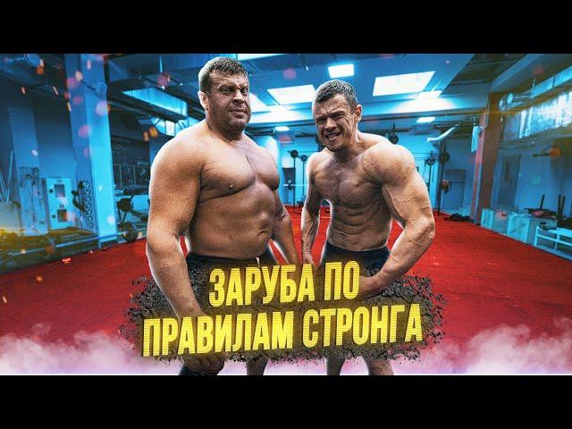 Денис Вовк (90кг) VS Монстр (120 кг)! Заруба по правилам стронга!