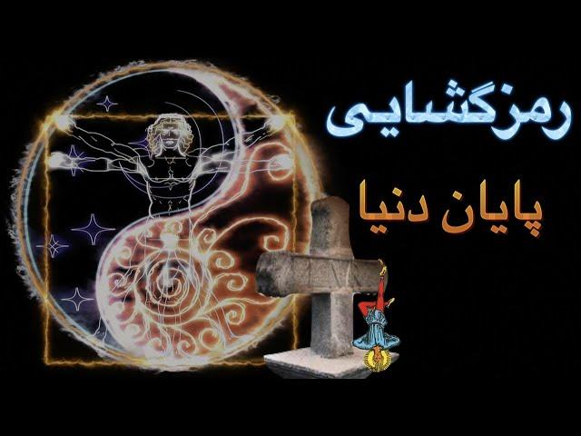 رمزگشایی زمان دقیق پایان این عصر با علائم زودیاک، کارتهای تاروت، انجیل و یافته های علمی - قسمت دوم