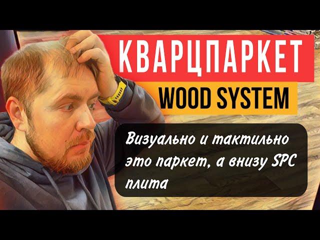 Wood Systems это кварц паркет. Spc плитка с деревом