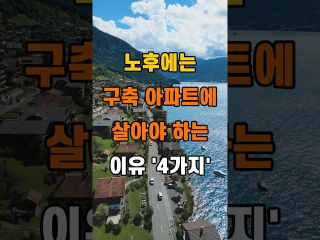 '나이들어 구축아파트에 살아야 하는 이유 4가지'  #명언 #좋은글 #건강 #지혜 #인생조언 #50代  #60代  #70代