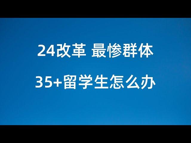 澳洲24年大改革 年纪大被嫌弃 30+留学完蛋了