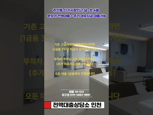 인천신축 분양가 전액대출 기대출있어도 신용점수 낮아도 ok