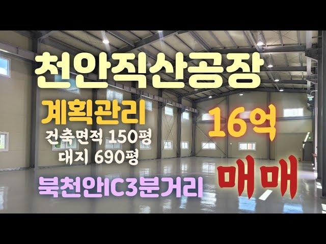 천안직산신축공장16억매매!건축면적150평 (증축가능130여평)넓은야드