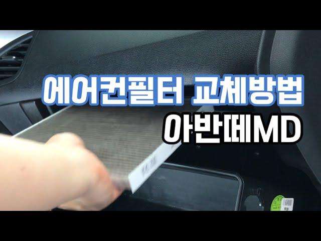 자동차 에어컨필터 교체방법, 아반떼 MD