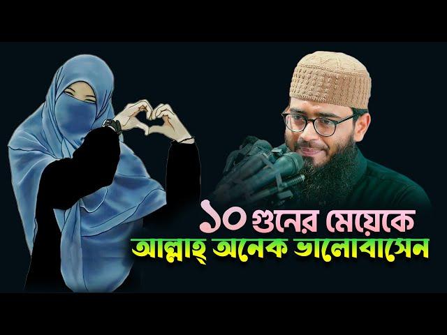 দশ গুনের মেয়েকে আল্লাহ্‌ অনেক ভালোবাসেন | Abrarul Haque Asif