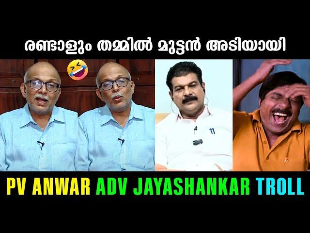 അവസാനം പൊരിഞ്ഞ തെറിവിളിയായി !!! PV Anwar | Adv Jayashankar | Malayalam Troll