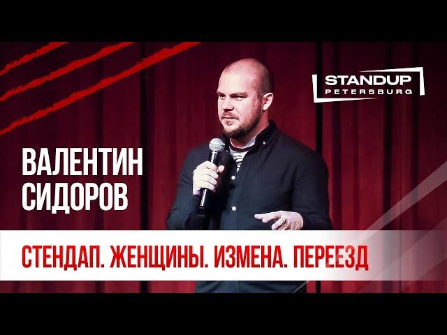 StandUp тур "Ты кто такой?" (Выпуск #1) / Валентин Сидоров (февраль 2020)