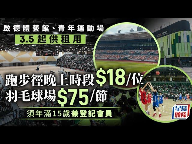 啟德體育園︱青年運動場設施租用價錢出爐 跑步徑晚上收$18/位？ 草地足球場個半鐘$1800｜星島頭條新聞｜習藝坊｜青年運動場｜租場｜打波｜跑步收錢｜足球｜欖球｜羽毛球｜籃球｜排球｜乒乓球｜康文署