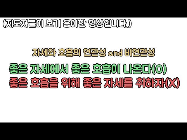 자세가 호흡에 영향을 미친다? 반은 맞고 반은 틀립니다.