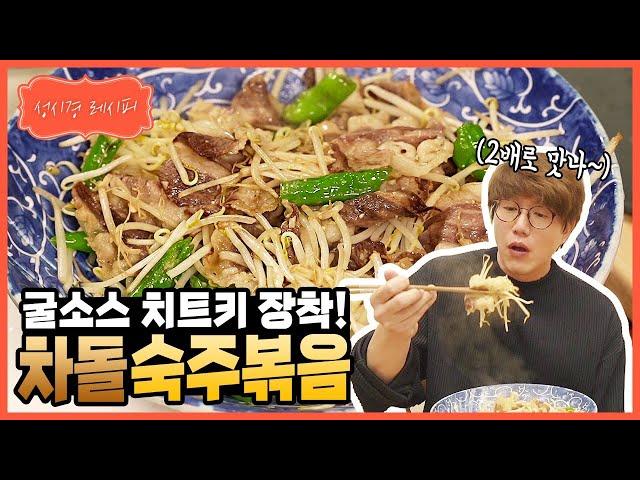 [성시경 레시피] 차돌 숙주 볶음 l Sung Si Kyung Recipe - Stir-Fried Beef Brisket With Bean Sprouts