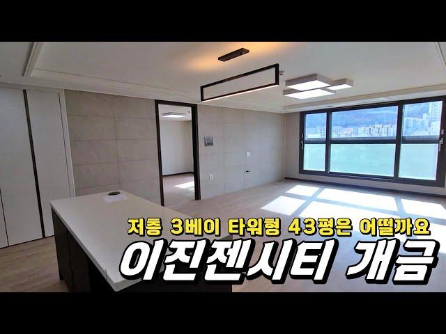 이진젠시티 개금 _ 다들 고층은 보셨죠? 43평 저층은 어떤 느낌일까요