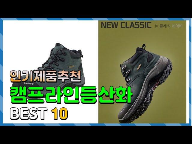 캠프라인등산화 Top10!! 요즘 인기있는 캠프라인등산화 구매 가격 평점 후기 비교 총정리!!