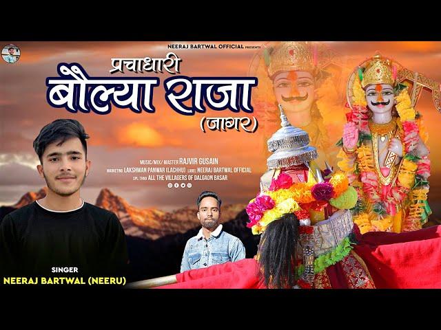 Bolya Raja Garhwali Jagar || Latest Garhwali Jagar 2023 || Neeraj Bartwal || Latest Garhwali Song