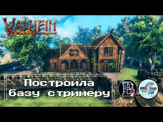 Valheim - Перестроила базу стримеру