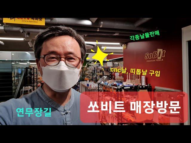 한스아저씨의 쏘비트(sobit)방문 CNC날, 띠톱날구입 / 연무장길 오픈매장