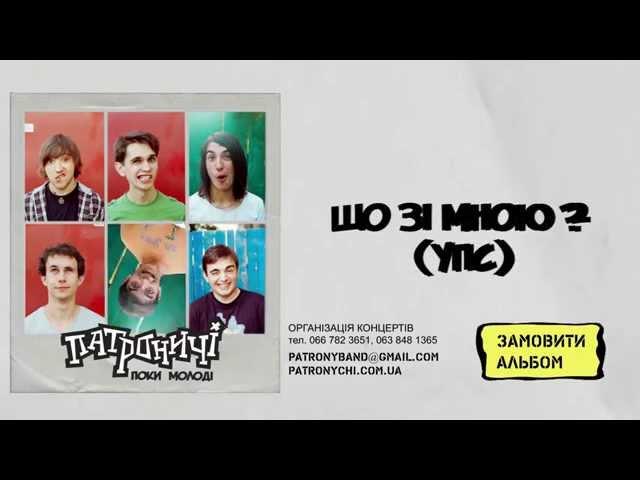 Патроничі - Що зі мною? (Поки молоді 2014)