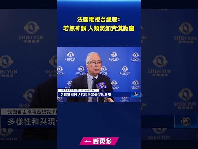 法國電視台總裁：若無神韻 人類將如荒漠微塵｜#新唐人電視台