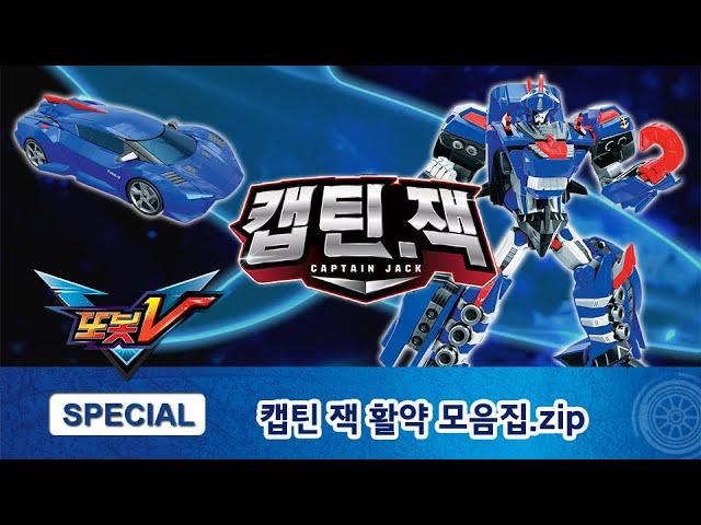 또봇V 스페셜 영상 - 바다의 왕, 캡틴 잭에 대한 모든 것ㅣ캡틴 잭 활약상!! [TOBOT V Special]