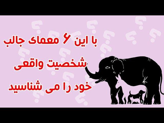 با این 6 معما جالب شخصیت واقعی خود را می شناسید | شخصیت شناسی با معماهای جالب