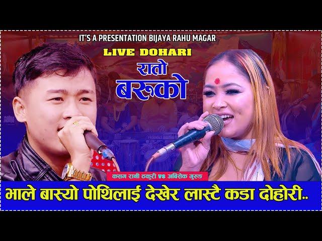 भाले बास्यो पोथीलाई देखेर | Rato Baruko || New Live Dohori//Kasam Rani Thakuri Vs Abhishek gurung..