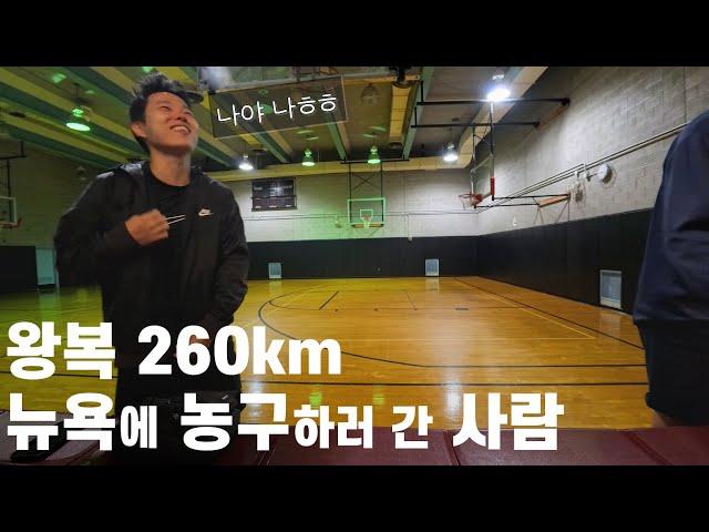 한국인 농구 모임에 참여하기 위해 뉴욕 맨해튼 당일치기