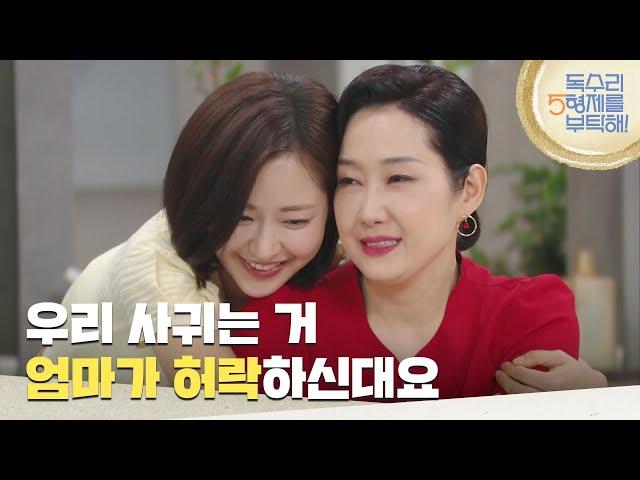 ＂우리 사귀는 거 엄마가 허락하신대요＂신슬기의 선택을 인정해 주는 배해선 [독수리 5형제를 부탁해!] | KBS 250622 방송