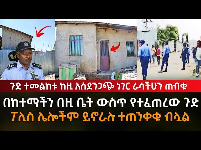 ጉድ ተመልከቱ በከተማችን በዚች ቤት ውስጥ የተፈጠረው አስደንጋጭ ጉድ ሌሎችም ስለሚኖሩ ተጠንቀቁ |Fiker Media |ethiopia