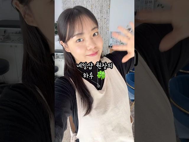 네일샵 원장의 하루 #네일샵 #네일샵브이로그 #네일샵브이로그 #브이로그